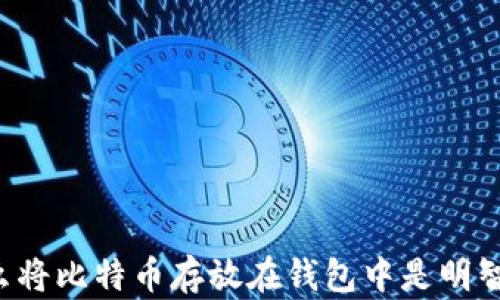 为什么将比特币存放在钱包中是明智之举?