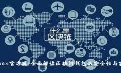 imToken官方版：全面解读区