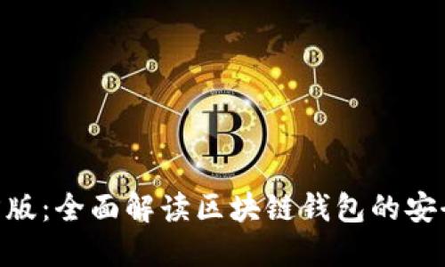 imToken官方版:全面解读区块链钱包的安全性与实用性