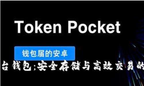 区块链平台钱包:安全存储与高效交易的最佳选择