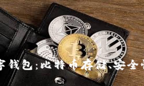如何选择适合自己的数字钱包:比特币存储、安全性与交易便利性全面分析