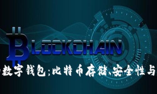 如何选择适合自己的数字钱包:比特币存储、安全性与交易便利性全面分析