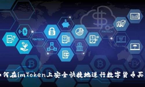 如何在imToken上安全快捷地进行数字货币买卖