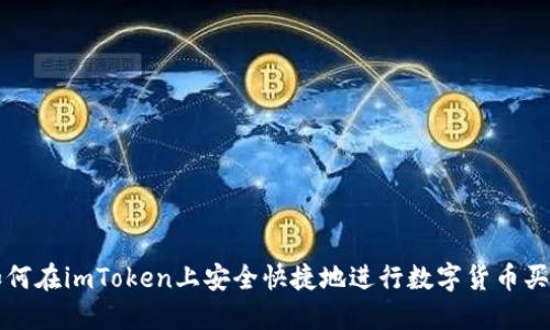 如何在imToken上安全快捷地进行数字货币买卖