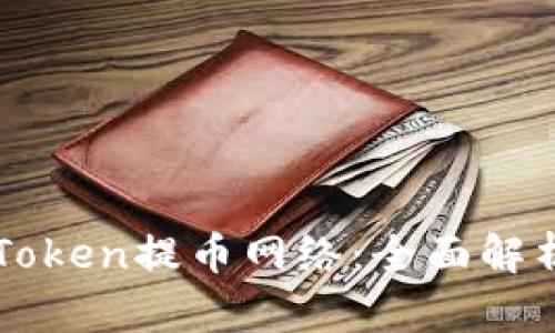 如何选择imToken提币网络:全面解析与实用指南