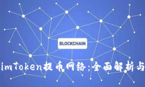 如何选择imToken提币网络:全面解析与实用指南