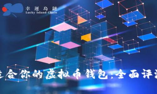 选择最适合你的虚拟币钱包:全面评测与推荐