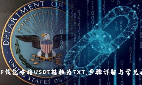 如何在TP钱包中将USDT转换为TXT,步骤详解与常见问题解答