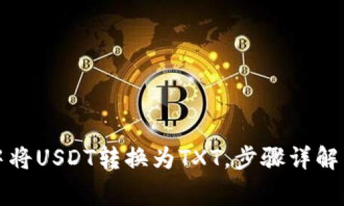 如何在TP钱包中将USDT转换为TXT,步骤详解与常见问题解答
