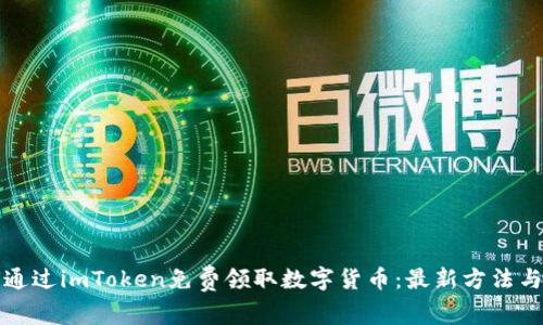 如何通过imToken免费领取数字货币:最新方法与技巧