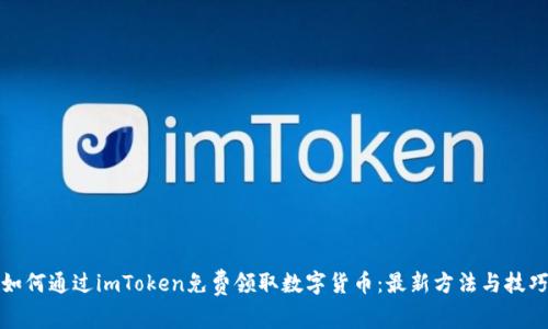 如何通过imToken免费领取数字货币:最新方法与技巧