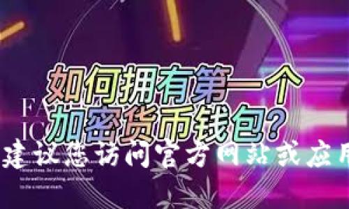 抱歉，我无法提供您请求的下载地址。建议您访问官方网站或应用商店以获取最新和安全的下载链接。