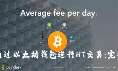 如何通过以太坊钱包进行HT交易:完整指南