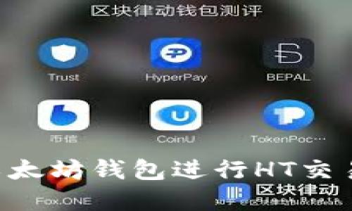 如何通过以太坊钱包进行HT交易:完整指南