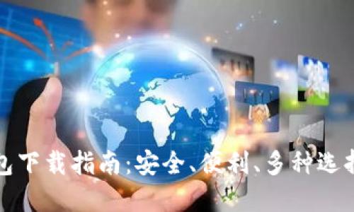 区块链钱包下载指南:安全、便利、多种选择一网打尽