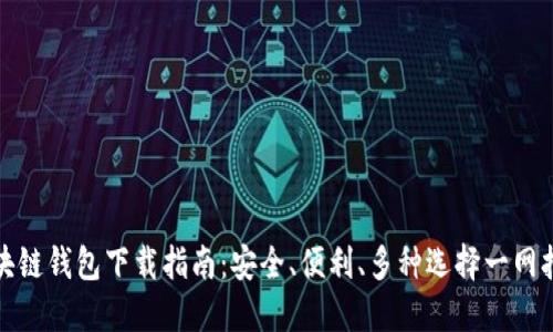 区块链钱包下载指南:安全、便利、多种选择一网打尽