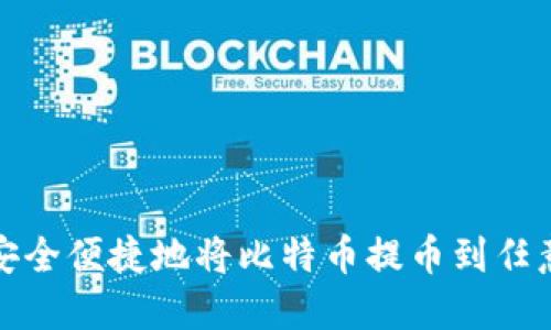如何安全便捷地将比特币提币到任意钱包