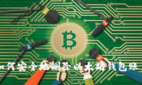 如何安全地删除以太坊钱包账户