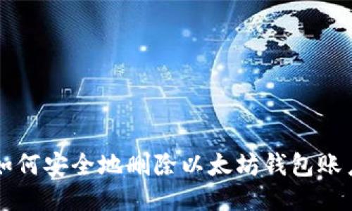 如何安全地删除以太坊钱包账户