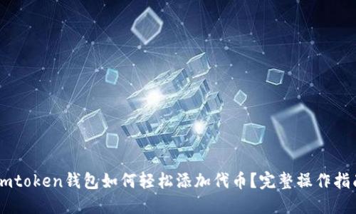 Imtoken钱包如何轻松添加代币?完整操作指南