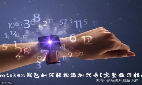 Imtoken钱包如何轻松添加代币?完整操作指南