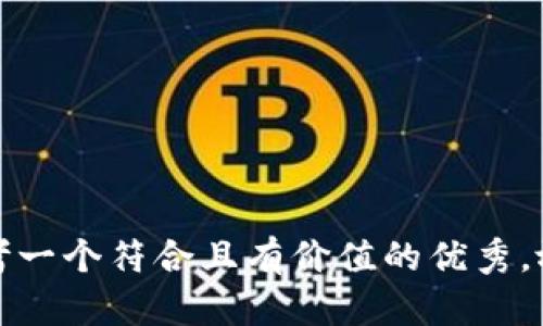 思考一个符合且有价值的优秀，放进