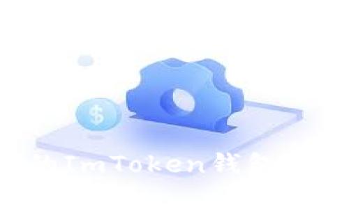 如何安全地保护您的ImToken钱包:预防被盗的最佳实践
