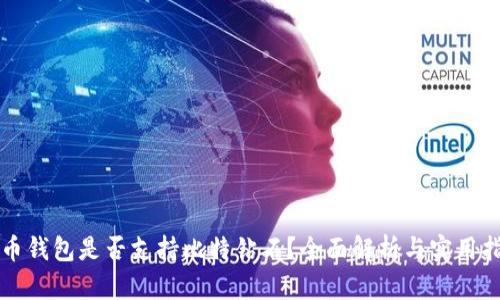 火币钱包是否支持比特钻石?全面解析与实用指南