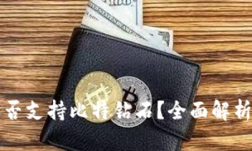 火币钱包是否支持比特钻石?全面解析与实用指南