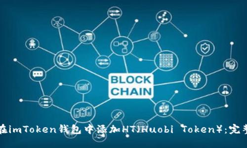 如何在imToken钱包中添加HT(Huobi Token):完整指南