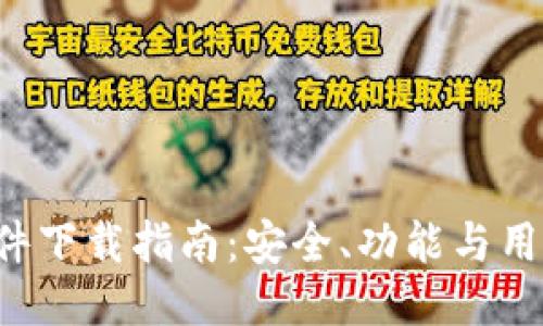 2023年最佳IM软件下载指南:安全、功能与用户体验的全面评测