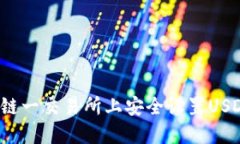 如何在链一交易所上安全