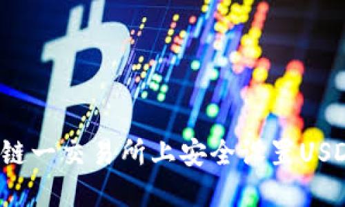 如何在链一交易所上安全设置USDT钱包?