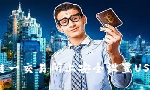 如何在链一交易所上安全设置USDT钱包?