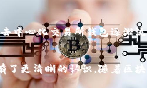   以太坊交易所的钱包效率解析：提升交易体验与安全性的关键因素 /   
 guanjianci 以太坊, 交易所, 钱包, 效率 /guanjianci 

引言
近年来，以太坊作为一种智能合约平台，渐渐成为区块链行业的重要基石。以太坊的交易所钱包，也就是用户在中心化或去中心化交易所中使用的加密钱包，承载着用户的资产和交易记录。有效的钱包效率不仅决定了交易的快速性和流畅性，还直接影响到用户的体验和资产安全。在本篇内容中，我们将详细探讨以太坊交易所钱包的效率，如何提升钱包的使用体验，相关技术因素，以及潜在的安全隐患与防范措施。

以太坊交易所钱包的基础知识
以太坊交易所钱包是用户通过以太坊网络进行资产管理和交易的工具。它可以分为两类：中心化交易所钱包和去中心化交易所钱包。中心化交易所（如币安、火币等）为用户提供更为便捷的使用体验，但用户需要信任交易所的安全性。而去中心化交易所则提供更高的用户自主权和隐私保护，但使用起来相对复杂，交易效率可能受限于网络拥堵和技术操作。

钱包效率的定义与重要性
钱包的效率，通常指的是用户进行资产转移、交易确认所需的时间，以及整个操作过程的便捷性。提高钱包效率的好处不言而喻：快速的交易体验可以增强用户粘性，吸引更多用户使用。此外，更高的效率也意味着在市场波动期间能够更及时地进行交易，从而降低了潜在的损失。

影响以太坊交易所钱包效率的因素
以太坊交易所钱包的效率受多种因素影响，其中包括网络拥堵情况、交易所的技术架构、用户的使用习惯等。以下是详细分析：
1. **网络拥堵情况**：以太坊网络的高峰期，交易数量急剧增加，导致交易费用飙升。用户在进行转账时，如未支付足够的矿工费，可能导致交易长时间未被确认。
2. **技术架构**：交易所的技术架构直接影响到交易处理的速度。一个优秀的交易所平台会有完善的负载均衡机制和的数据库，能在高交易量时保持良好的性能。
3. **用户习惯**：用户在进行交易时的操作方式，如选择可用的交易手续费、确认延迟设置等，均会影响交易的流畅度。

提高以太坊交易所钱包效率的方法
针对上述影响因素，我们可以采取多种措施来提高以太坊交易所钱包的效率：
1. **选择合适的交易时机**：用户可根据网络拥堵情况，选择闲时进行交易。例如，在高峰期时，支付较高的矿工费可能是保证交易及时确认的一个有效方式。
2. **使用的交易所**：用户应选择在技术架构上表现优秀的交易所。一些新兴交易所采用了Layer 2技术，显著提高了交易处理速度。
3. **智能合约的**：随着ERC20等标准的普及，用户可参与更多高效的智能合约应用，以减少交易次数，降低手续费。

以太坊钱包的安全性与效率
提高钱包效率的同时，用户也不能忽视资产安全性。以太坊交易所钱包的安全隐患主要来自于以下几个方面：
1. **交易所的安全性**：中心化交易所需高度信任，若交易所遭遇黑客攻击，用户资产可能会面临损失。
2. **用户的安全管理**：用户自身的密码管理、二次验证等安全措施是否到位，直接影响到账户安全。
3. **网络安全问题**：网络钓鱼、恶意软件等网络攻击方式时刻威胁着用户的资金安全。
综上，在追求交易效率的同时，用户也需强化安全意识，确保自身资产的安全。

问题分析
在本文中，我们也将讨论几个与以太坊交易所钱包效率相关的问题，以便更深入地理解这一主题。

问题1：如何以太坊交易所钱包的响应速度？
提升以太坊交易所钱包的响应速度，可以从多个角度进行分析与改进。首先，交易所本身要有良好的技术架构，确保在高并发情况下能够保持稳定的服务。其次，引入更高效的网络协议和缓存机制，为用户提供更快速的查询与交易反馈。此外，用户个人的交易习惯也应得到，例如在选择交易时机和设置手续费时，应尽量选择合适的时间，以便提高处理速度。
通过分析用户行为数据，交易所可以及时调整系统负载，用户体验。同时，对于用户而言，了解当前网络的状况及交易费用，会对钱包快速响应产生积极影响。

问题2：以太坊交易所钱包的安全性如何得到保障？
对于以太坊交易所钱包的安全性来说，首先，交易所本身需要具备较高的安全标准，定期检查和维护系统漏洞。例如，采用多重身份验证以增强用户账户的安全性，以及利用冷钱包存储大部分用户资产，降低在线风险等都是有效措施。同时，用户自身也应重视安全，选择强密码、定期更换密码及开启二次验证等。同时提升自身对网络安全知识的认识，防范钓鱼攻击等行为，确保账户的安全。

问题3：如何判断一个交易所钱包的效率？
评估一个交易所钱包的效率，可以从多个维度进行分析。首先，具体到钱包的交易确认时间，可以在区块链浏览器中进行查阅，评估一笔交易从发起到确认的平均时间。其次，可以观察该钱包在高交易量条件下的响应能力，比如高峰期是否能保持稳定的交易处理速度。此外，用户的体验评价也非常重要，选择那些在速度上得到用户普遍认可的交易所钱包。在使用过程中，注意观察更换钱包地址后交易确认所需的时间，来判断效率的变化。

问题4：以太坊交易所钱包的未来趋势是什么？
以太坊交易所钱包在未来的发展趋势可能会留意以下几点：首先，随着Layer 2技术的普及，用户将能够享受迅速低费的交易体验，钱包的效率能够得到大幅提升。其次，去中心化金融（DeFi）的应用将使得去中心化交易所钱包逐渐流行，吸引更多用户关注其资产安全性。最后，运行在以太坊网络上的钱包，将会越来越智能，与AI及区块链结合，提升用户体验，以及提供智能合约的自动化执行，便捷用户使用。

总结
综上所述，以太坊交易所钱包的效率是一个复杂而重要的话题。我们探讨了影响钱包效率的众多因素及其提升的方法，同时也分析了安全性与效率间的平衡。针对相关的问题深入解析，使我们对这一领域有了更清晰的认识。随着区块链技术的不断进步，我们应当期待以太坊交易所钱包在未来将实现更高效、智能甚至安全的新高度。