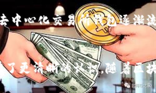   以太坊交易所的钱包效率解析：提升交易体验与安全性的关键因素 /   
 guanjianci 以太坊, 交易所, 钱包, 效率 /guanjianci 

引言
近年来，以太坊作为一种智能合约平台，渐渐成为区块链行业的重要基石。以太坊的交易所钱包，也就是用户在中心化或去中心化交易所中使用的加密钱包，承载着用户的资产和交易记录。有效的钱包效率不仅决定了交易的快速性和流畅性，还直接影响到用户的体验和资产安全。在本篇内容中，我们将详细探讨以太坊交易所钱包的效率，如何提升钱包的使用体验，相关技术因素，以及潜在的安全隐患与防范措施。

以太坊交易所钱包的基础知识
以太坊交易所钱包是用户通过以太坊网络进行资产管理和交易的工具。它可以分为两类：中心化交易所钱包和去中心化交易所钱包。中心化交易所（如币安、火币等）为用户提供更为便捷的使用体验，但用户需要信任交易所的安全性。而去中心化交易所则提供更高的用户自主权和隐私保护，但使用起来相对复杂，交易效率可能受限于网络拥堵和技术操作。

钱包效率的定义与重要性
钱包的效率，通常指的是用户进行资产转移、交易确认所需的时间，以及整个操作过程的便捷性。提高钱包效率的好处不言而喻：快速的交易体验可以增强用户粘性，吸引更多用户使用。此外，更高的效率也意味着在市场波动期间能够更及时地进行交易，从而降低了潜在的损失。

影响以太坊交易所钱包效率的因素
以太坊交易所钱包的效率受多种因素影响，其中包括网络拥堵情况、交易所的技术架构、用户的使用习惯等。以下是详细分析：
1. **网络拥堵情况**：以太坊网络的高峰期，交易数量急剧增加，导致交易费用飙升。用户在进行转账时，如未支付足够的矿工费，可能导致交易长时间未被确认。
2. **技术架构**：交易所的技术架构直接影响到交易处理的速度。一个优秀的交易所平台会有完善的负载均衡机制和的数据库，能在高交易量时保持良好的性能。
3. **用户习惯**：用户在进行交易时的操作方式，如选择可用的交易手续费、确认延迟设置等，均会影响交易的流畅度。

提高以太坊交易所钱包效率的方法
针对上述影响因素，我们可以采取多种措施来提高以太坊交易所钱包的效率：
1. **选择合适的交易时机**：用户可根据网络拥堵情况，选择闲时进行交易。例如，在高峰期时，支付较高的矿工费可能是保证交易及时确认的一个有效方式。
2. **使用的交易所**：用户应选择在技术架构上表现优秀的交易所。一些新兴交易所采用了Layer 2技术，显著提高了交易处理速度。
3. **智能合约的**：随着ERC20等标准的普及，用户可参与更多高效的智能合约应用，以减少交易次数，降低手续费。

以太坊钱包的安全性与效率
提高钱包效率的同时，用户也不能忽视资产安全性。以太坊交易所钱包的安全隐患主要来自于以下几个方面：
1. **交易所的安全性**：中心化交易所需高度信任，若交易所遭遇黑客攻击，用户资产可能会面临损失。
2. **用户的安全管理**：用户自身的密码管理、二次验证等安全措施是否到位，直接影响到账户安全。
3. **网络安全问题**：网络钓鱼、恶意软件等网络攻击方式时刻威胁着用户的资金安全。
综上，在追求交易效率的同时，用户也需强化安全意识，确保自身资产的安全。

问题分析
在本文中，我们也将讨论几个与以太坊交易所钱包效率相关的问题，以便更深入地理解这一主题。

问题1：如何以太坊交易所钱包的响应速度？
提升以太坊交易所钱包的响应速度，可以从多个角度进行分析与改进。首先，交易所本身要有良好的技术架构，确保在高并发情况下能够保持稳定的服务。其次，引入更高效的网络协议和缓存机制，为用户提供更快速的查询与交易反馈。此外，用户个人的交易习惯也应得到，例如在选择交易时机和设置手续费时，应尽量选择合适的时间，以便提高处理速度。
通过分析用户行为数据，交易所可以及时调整系统负载，用户体验。同时，对于用户而言，了解当前网络的状况及交易费用，会对钱包快速响应产生积极影响。

问题2：以太坊交易所钱包的安全性如何得到保障？
对于以太坊交易所钱包的安全性来说，首先，交易所本身需要具备较高的安全标准，定期检查和维护系统漏洞。例如，采用多重身份验证以增强用户账户的安全性，以及利用冷钱包存储大部分用户资产，降低在线风险等都是有效措施。同时，用户自身也应重视安全，选择强密码、定期更换密码及开启二次验证等。同时提升自身对网络安全知识的认识，防范钓鱼攻击等行为，确保账户的安全。

问题3：如何判断一个交易所钱包的效率？
评估一个交易所钱包的效率，可以从多个维度进行分析。首先，具体到钱包的交易确认时间，可以在区块链浏览器中进行查阅，评估一笔交易从发起到确认的平均时间。其次，可以观察该钱包在高交易量条件下的响应能力，比如高峰期是否能保持稳定的交易处理速度。此外，用户的体验评价也非常重要，选择那些在速度上得到用户普遍认可的交易所钱包。在使用过程中，注意观察更换钱包地址后交易确认所需的时间，来判断效率的变化。

问题4：以太坊交易所钱包的未来趋势是什么？
以太坊交易所钱包在未来的发展趋势可能会留意以下几点：首先，随着Layer 2技术的普及，用户将能够享受迅速低费的交易体验，钱包的效率能够得到大幅提升。其次，去中心化金融（DeFi）的应用将使得去中心化交易所钱包逐渐流行，吸引更多用户关注其资产安全性。最后，运行在以太坊网络上的钱包，将会越来越智能，与AI及区块链结合，提升用户体验，以及提供智能合约的自动化执行，便捷用户使用。

总结
综上所述，以太坊交易所钱包的效率是一个复杂而重要的话题。我们探讨了影响钱包效率的众多因素及其提升的方法，同时也分析了安全性与效率间的平衡。针对相关的问题深入解析，使我们对这一领域有了更清晰的认识。随着区块链技术的不断进步，我们应当期待以太坊交易所钱包在未来将实现更高效、智能甚至安全的新高度。