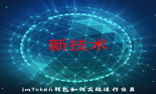 imToken钱包如何高效进行交易