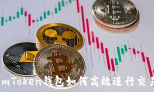 imToken钱包如何高效进行交易