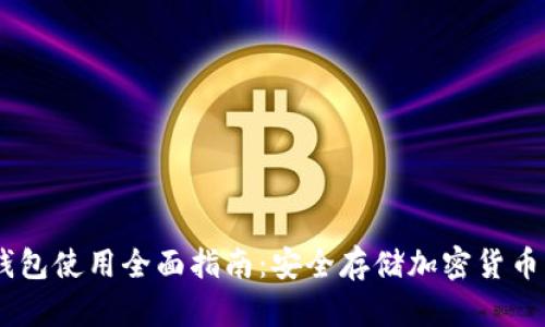 IMToke冷钱包使用全面指南:安全存储加密货币的最佳实践