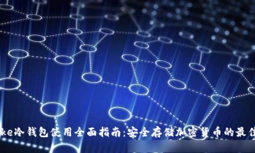 IMToke冷钱包使用全面指南:安全存储加密货币的最佳实践
