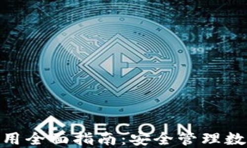 imToken冷钱包使用全面指南:安全管理数字资产的最佳实践