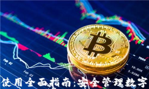 imToken冷钱包使用全面指南:安全管理数字资产的最佳实践