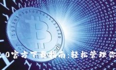 ImToken 2.0官方下载指南：轻