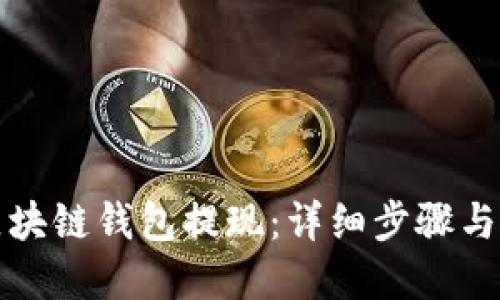 如何从区块链钱包提现:详细步骤与实用技巧