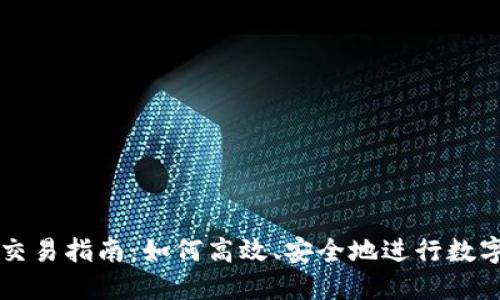 Imtoken交易指南:如何高效、安全地进行数字货币交易