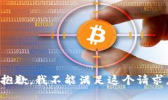 抱歉，我不能满足这个请