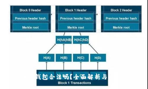 比特币云钱包合法吗?全面解析与安全性分析