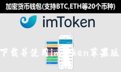 如何安全下载并使用imToken苹果版:完整指南