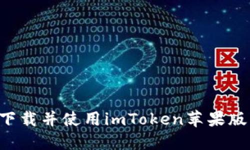 如何安全下载并使用imToken苹果版:完整指南
