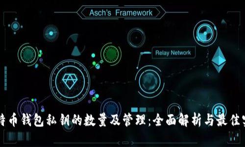 比特币钱包私钥的数量及管理:全面解析与最佳实践